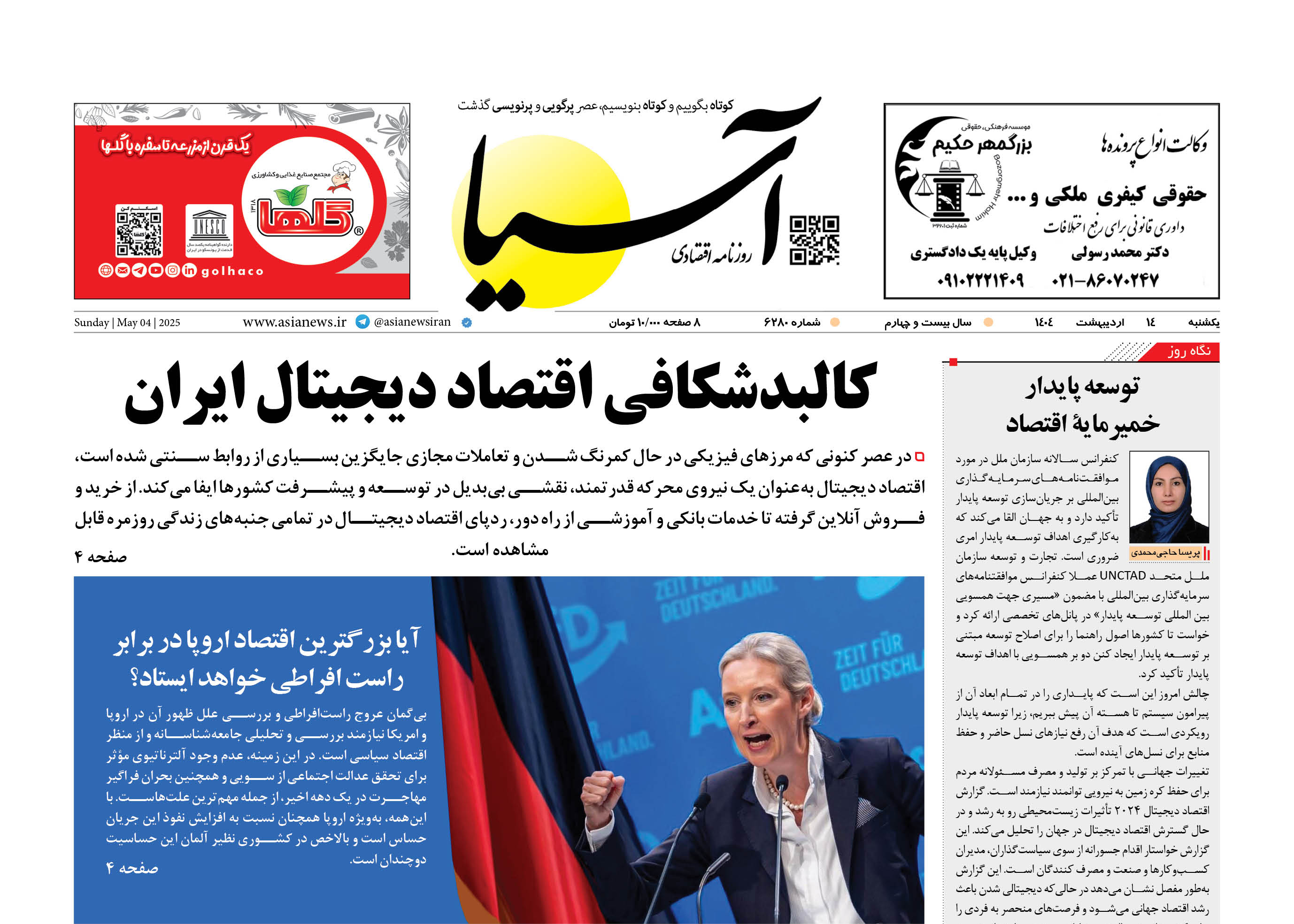 روزنامه اقتصادی آسیا - ۱۴ اردیبهشت ۱۴۰۴