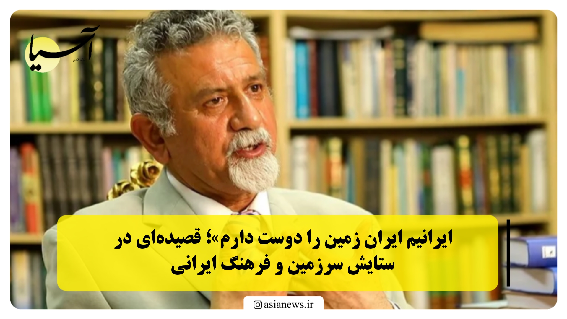 «ایرانیم ایران زمین را دوست دارم»؛ قصیده‌ای در ستایش سرزمین و فرهنگ ایرانی