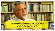 «ایرانیم ایران زمین را دوست دارم»؛ قصیده‌ای در ستایش سرزمین و فرهنگ ایرانی