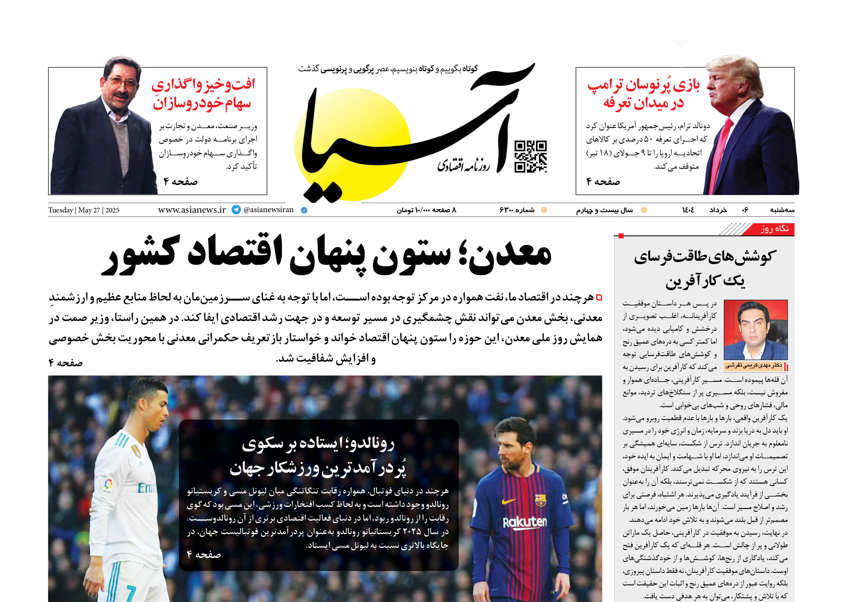 روزنامه اقتصادی آسیا - ۶ خرداد ۱۴۰۴