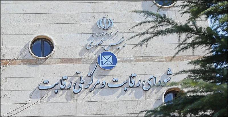 نظارت سازمان حمایت با معیار شورای رقابت
