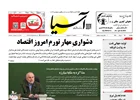 روزنامه اقتصادی آسیا - ۲۵ مرداد ۱۴۰۵