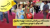 نمایشگاه بین‌المللی صنعت تهویه مطبوع؛ گفت‌و‌گو با مهدی بستانچی