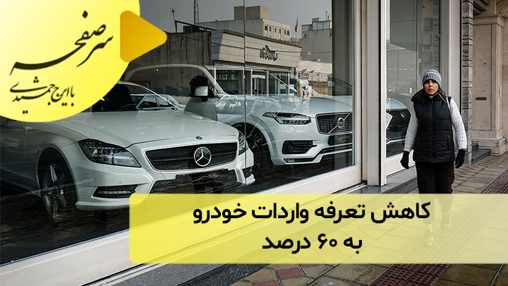 کاهش تعرفه واردات خودرو به ۶۰ درصد