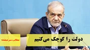 دولت را کوچک می‌کنیم/سرصفحه خبری آسیانیوز