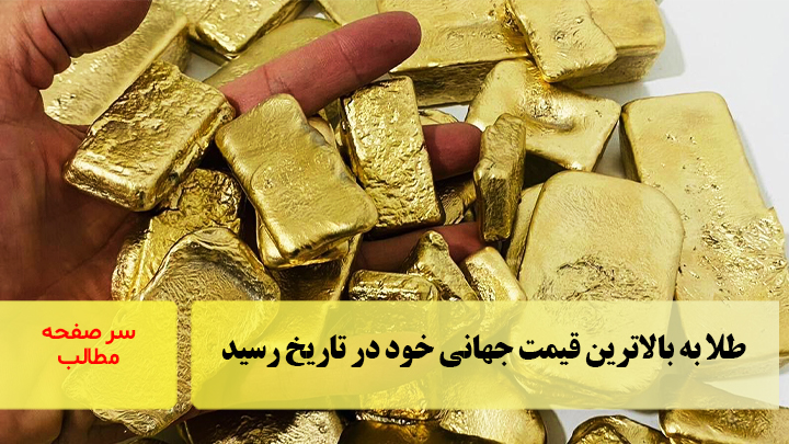 طلا به بالاترین قیمت جهانی خود در تاریخ رسید/سرصفحه خبری آسیانیوز