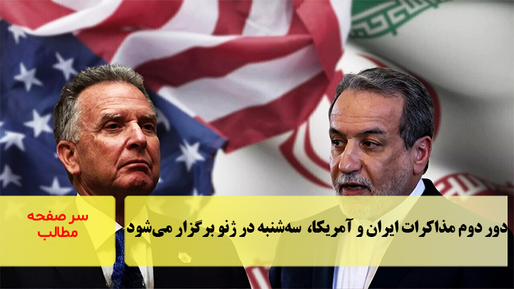 دور دوم مذاکرات ایران و آمریکا، روز سه‌شنبه در ژنو برگزار می‌شود/سرصفحه خبری آسیانیوز