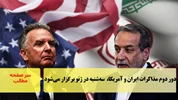 دور دوم مذاکرات ایران و آمریکا، روز سه‌شنبه در ژنو برگزار می‌شود/سرصفحه خبری آسیانیوز