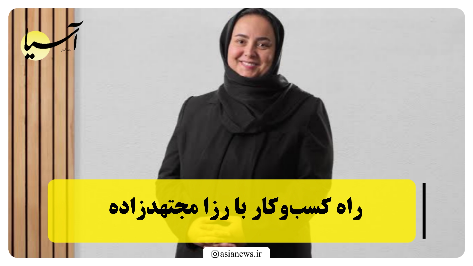 راه کسب‌وکار با رزا مجتهدزاده