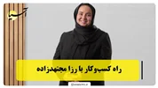 راه کسب‌وکار با رزا مجتهدزاده
