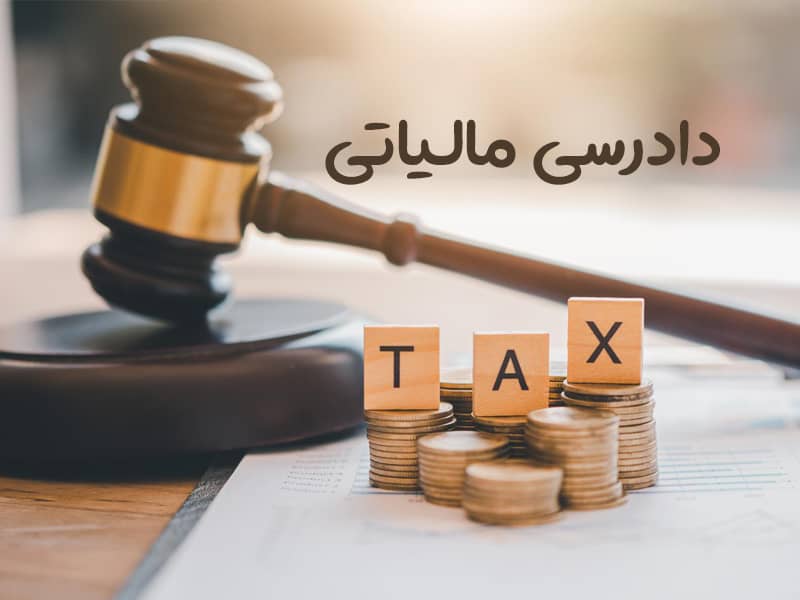 ناکارآمدی نظام مالیاتی در ایران