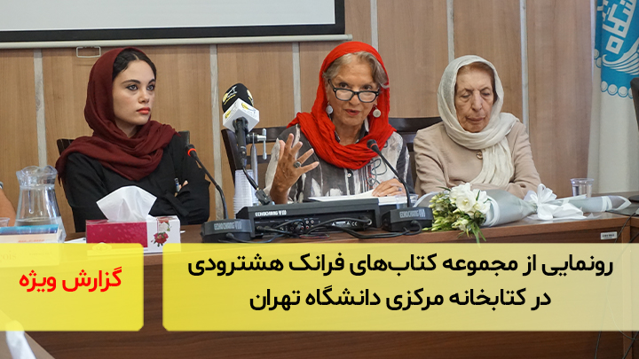 رونمایی از مجموعه کتاب های فرانک هشترودی در کتابخانه مرکزی دانشگاه تهران