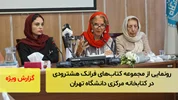 رونمایی از مجموعه کتاب های فرانک هشترودی در کتابخانه مرکزی دانشگاه تهران