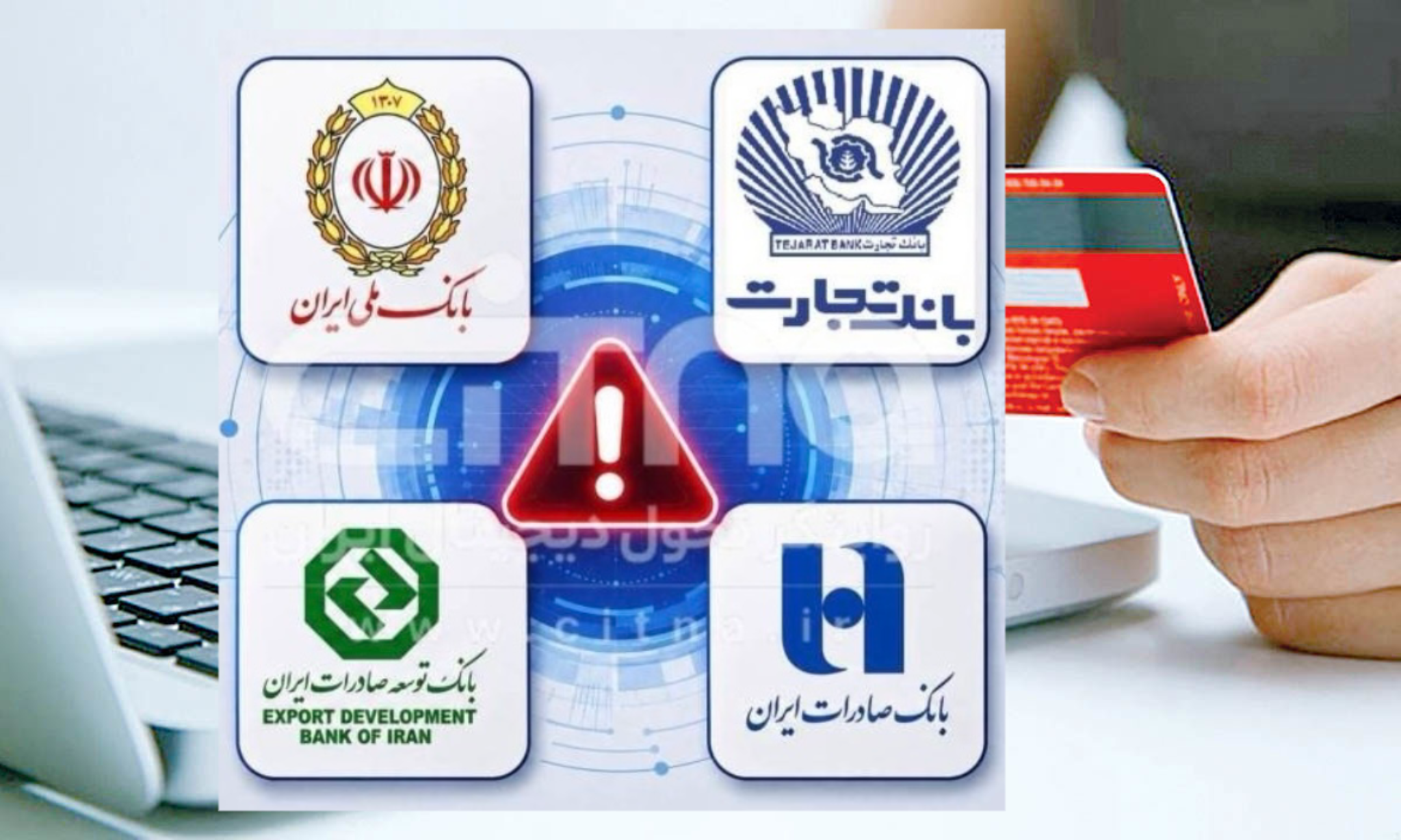 اختلال در موبایل‌بانک و اینترنت‌بانک ۴ بانک ادامه دارد