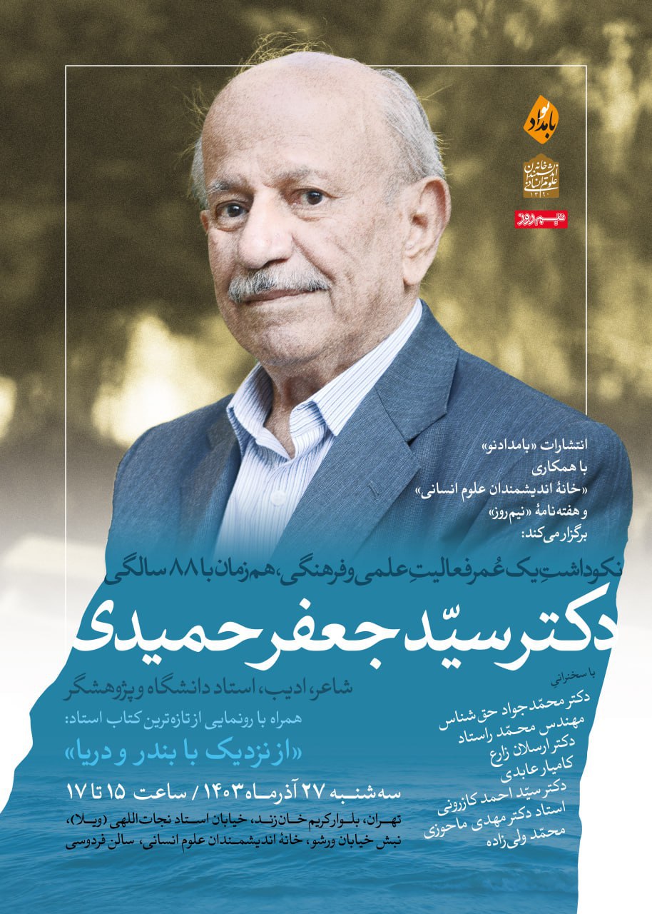 نکوداشت ۸۸ سالگی سیدجعفر حمیدی در خانه اندیشمندان علوم انسانی
