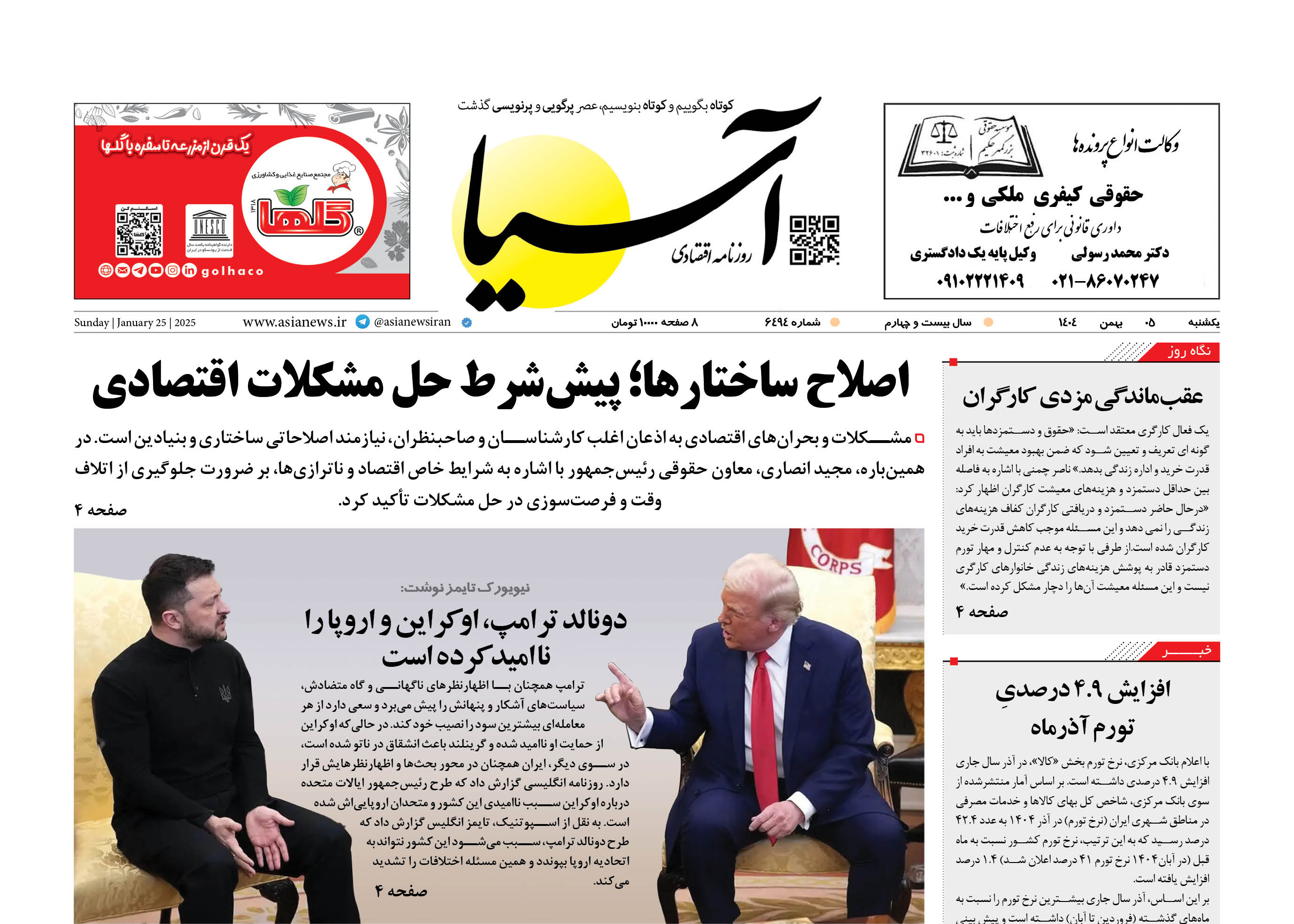 روزنامه اقتصادی آسیا - ۵ بهمن ۱۴۰۴