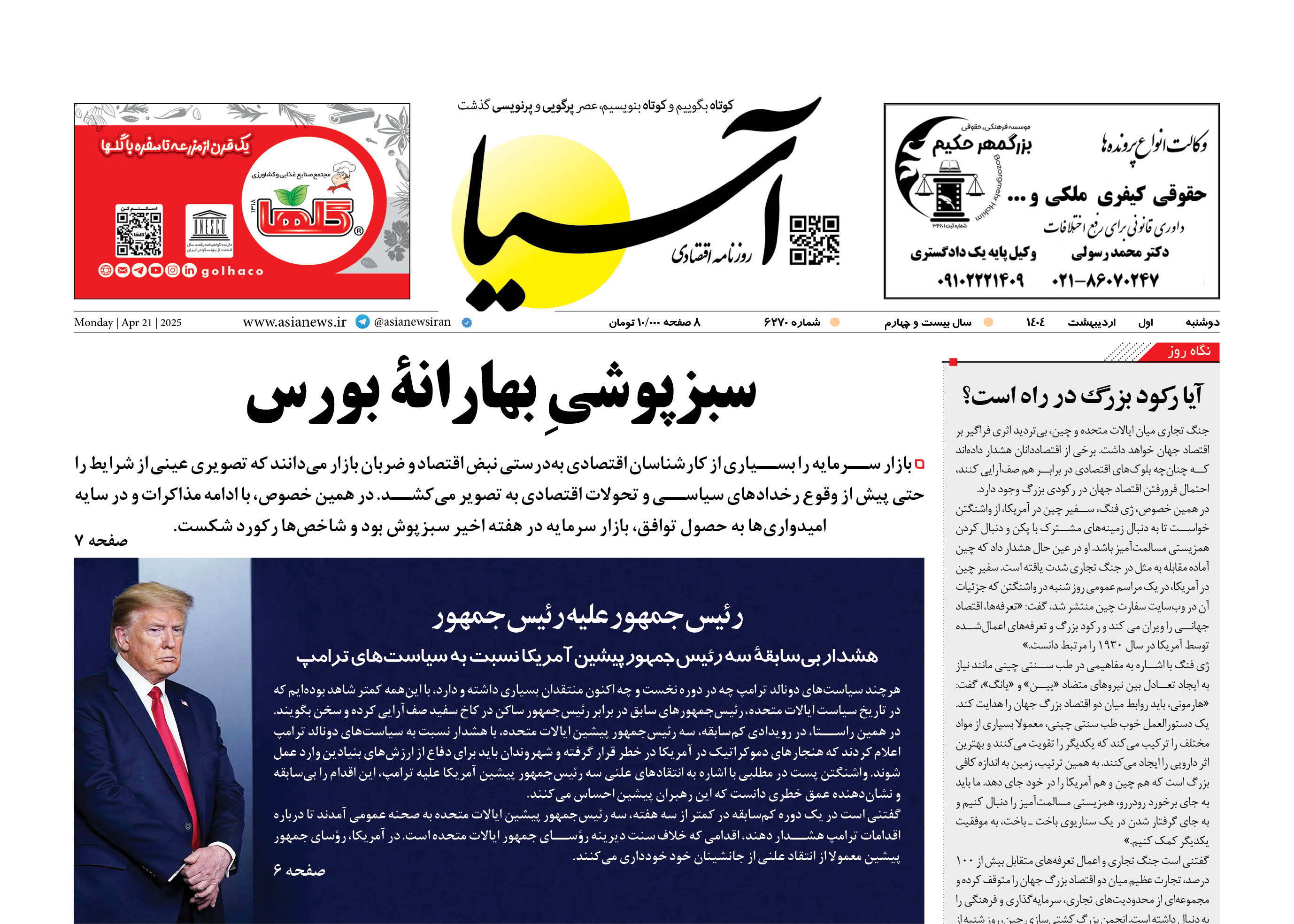 روزنامه اقتصادی آسیا - اول اردیبهشت ۱۴۰۴
