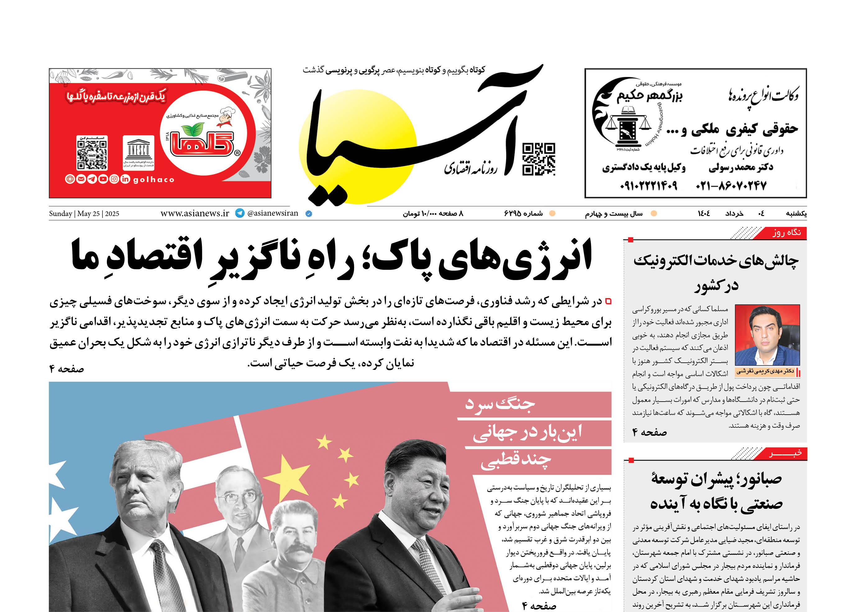 روزنامه اقتصادی آسیا - 4 خرداد ۱۴۰۴