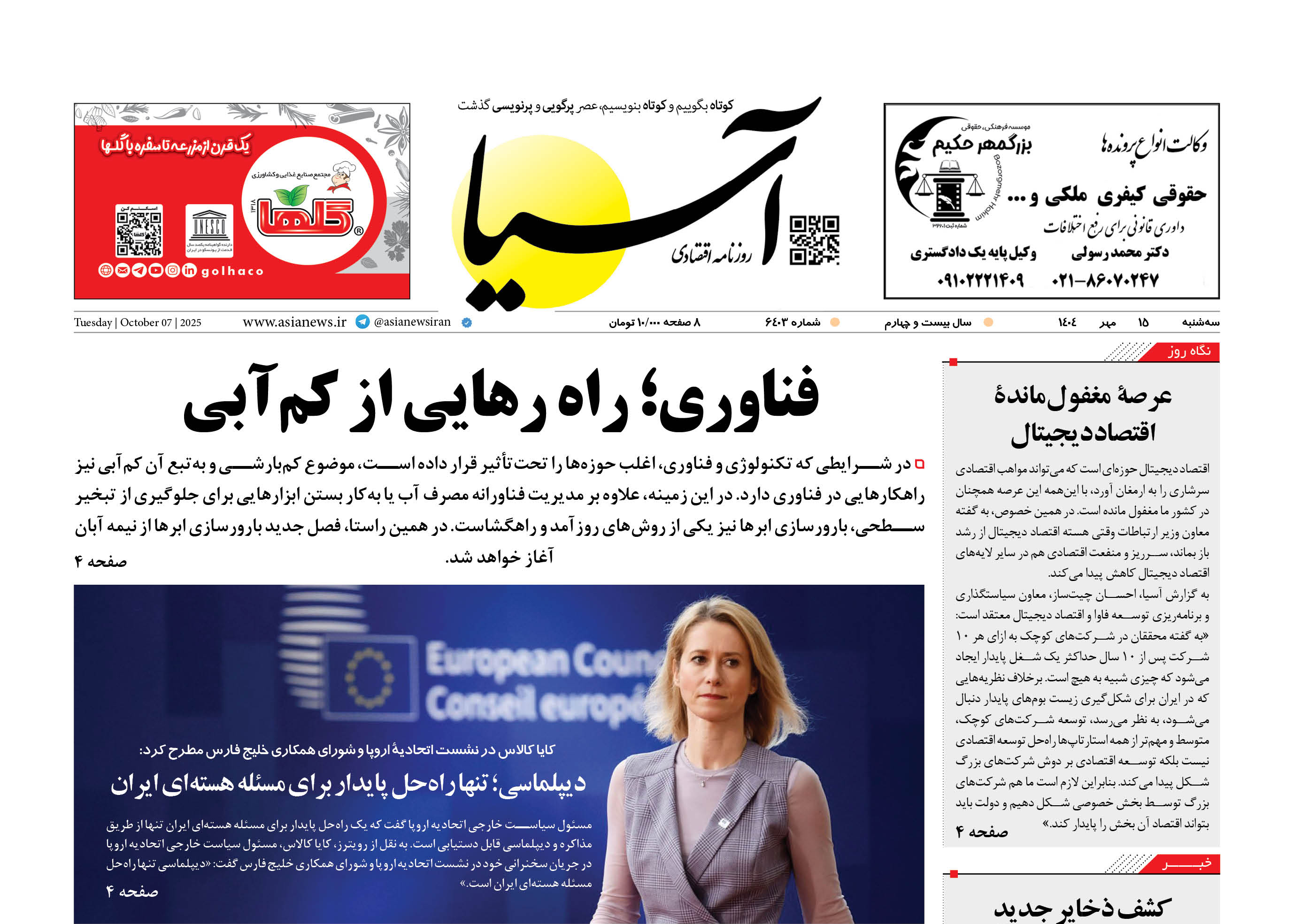 روزنامه اقتصادی آسیا - ۱۵ مهر ۱۴۰۴