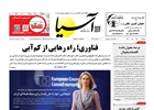 روزنامه اقتصادی آسیا - ۱۵ مهر ۱۴۰۴