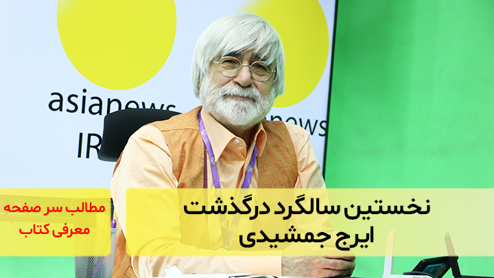 نخستین سالگرد درگذشت ایرج جمشیدی