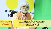 نخستین سالگرد درگذشت ایرج جمشیدی