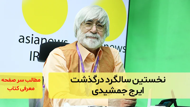 نخستین سالگرد درگذشت ایرج جمشیدی