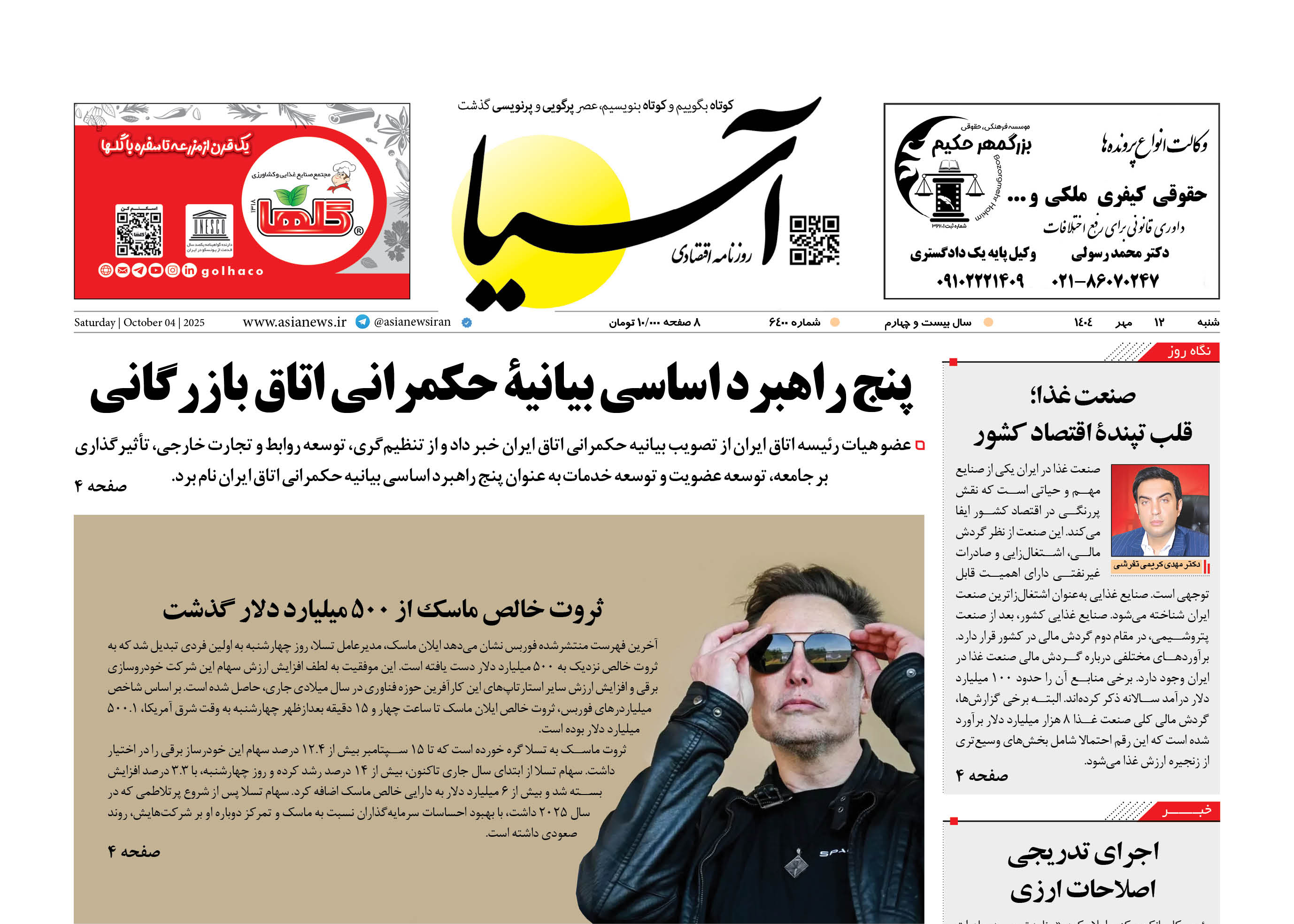 روزنامه اقتصادی آسیا - 12 مهر 1404