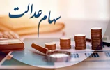 پرداخت سود سهام عدالت تا پایان تابستان