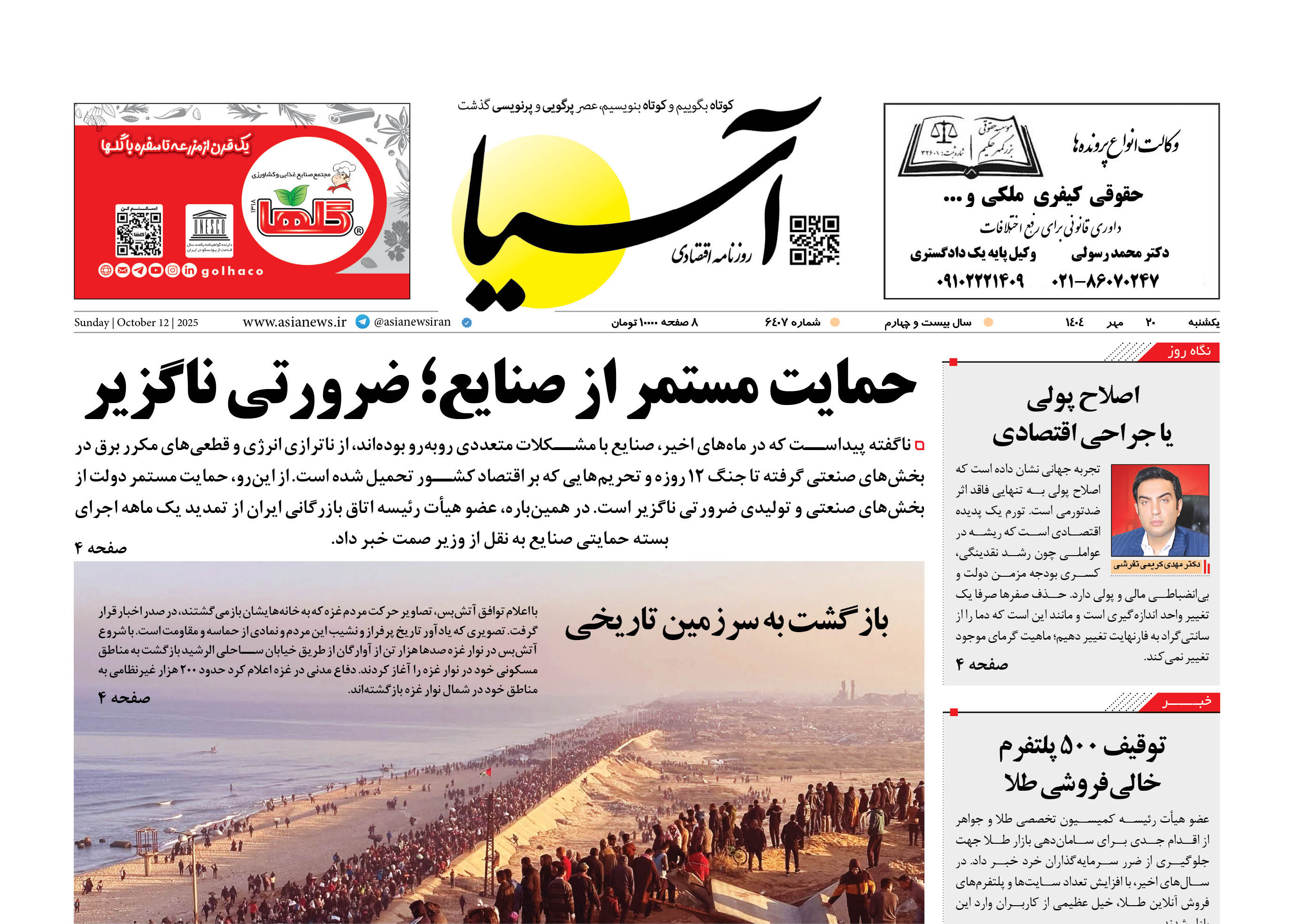 روزنامه اقتصادی آسیا  - 20 مهر 1404