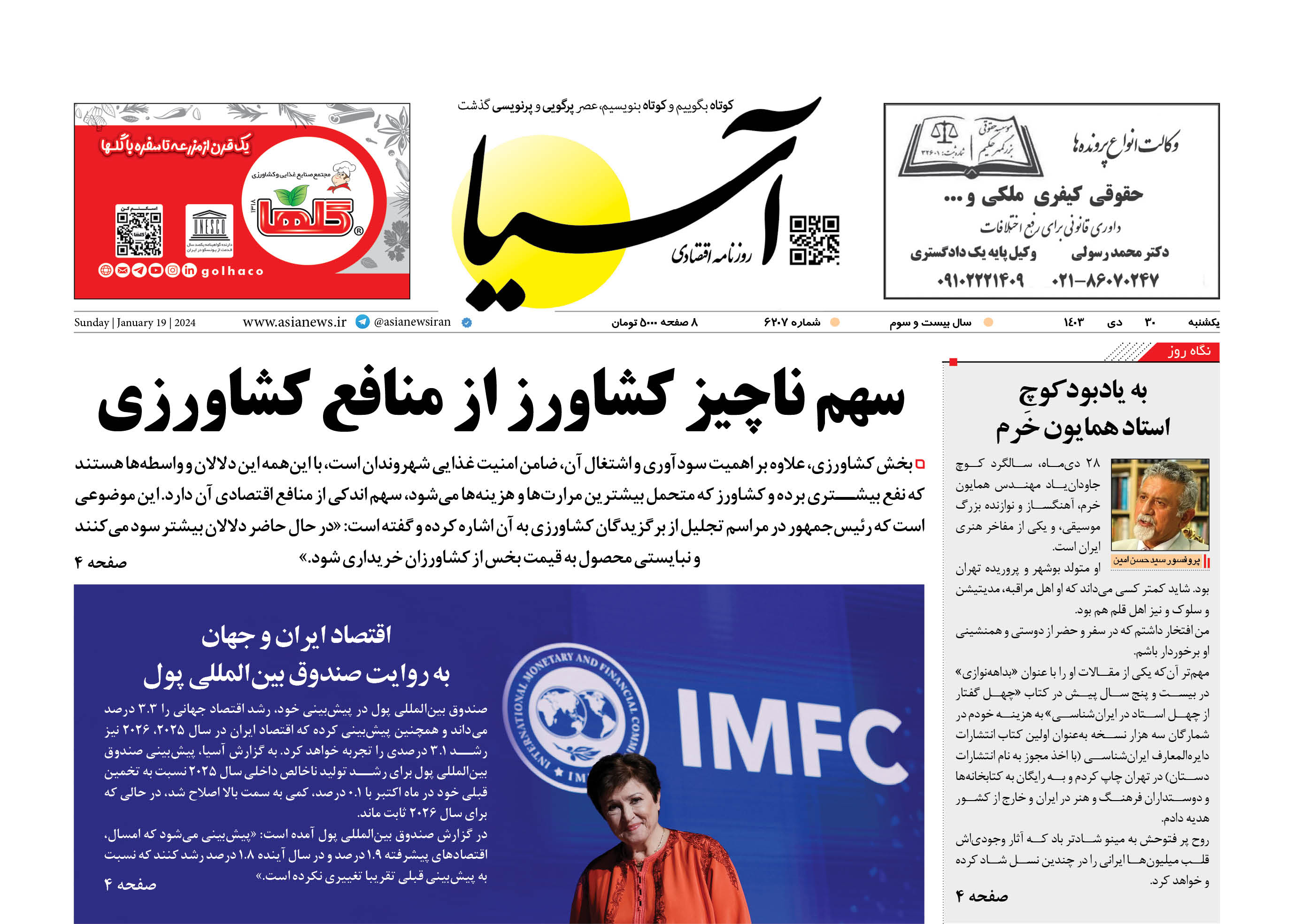 روزنامه اقتصادی آسیا - ۳۰ دی‌ ۱۴۰۳