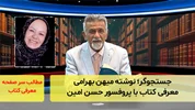 جستجوگر، نوشته میهن بهرامی؛ معرفی کتاب با پروفسور حسن امین