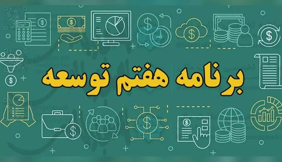 اهدافِ دور از دسترسِ برنامۀ هفتم