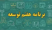 اهدافِ دور از دسترسِ برنامۀ هفتم