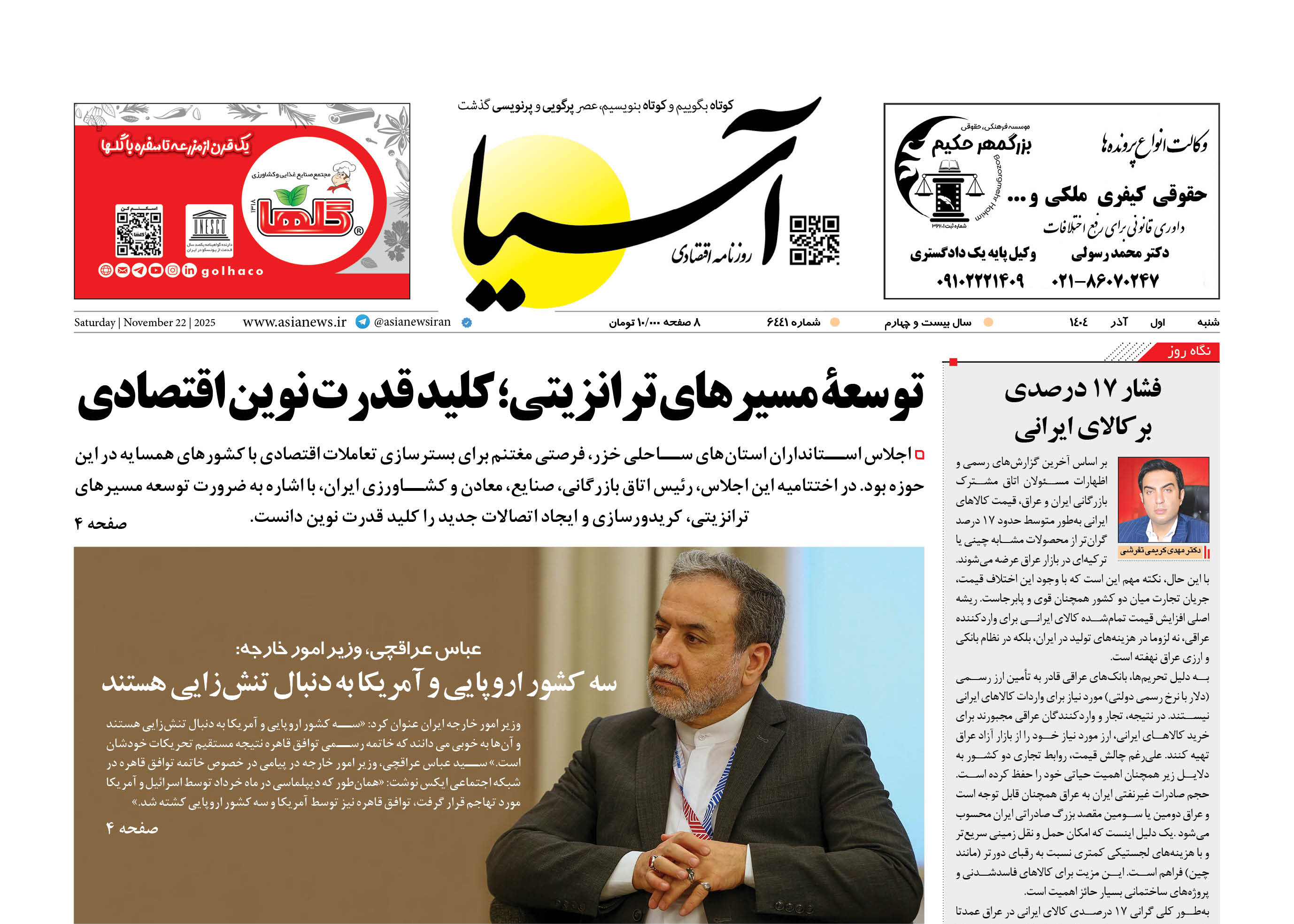 روزنامه اقتصادی آسیا - 1 آذر 1404