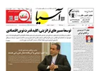 روزنامه اقتصادی آسیا - 1 آذر 1404