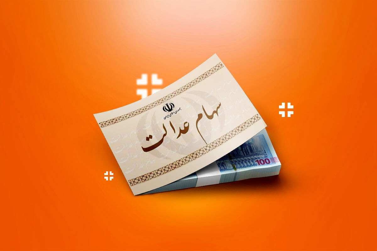 سود سهام عدالت چه زمانی واریز می‌شود؟