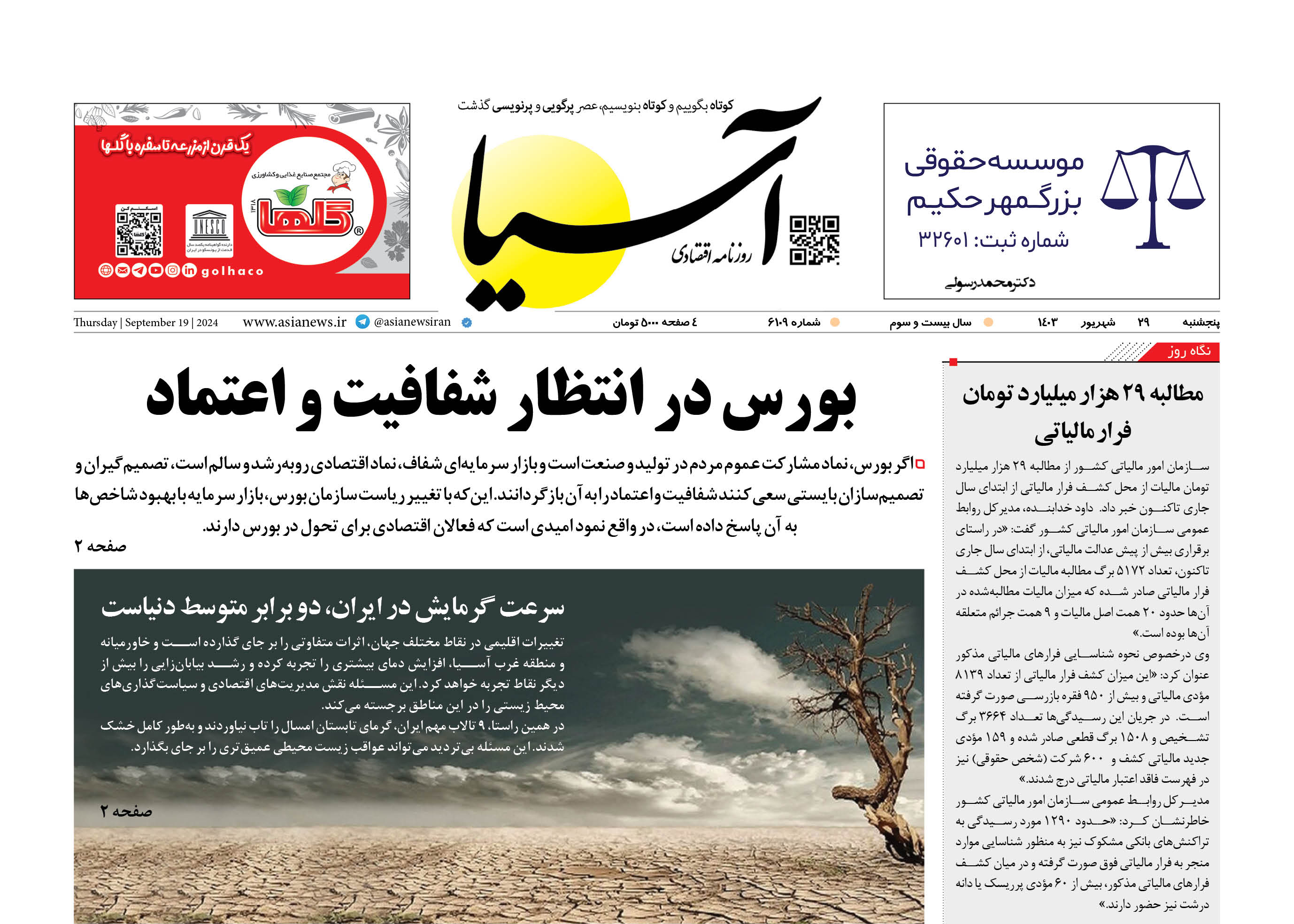 روزنامه اقتصادی آسیا - 2۹ شهریور ۱۴۰۳