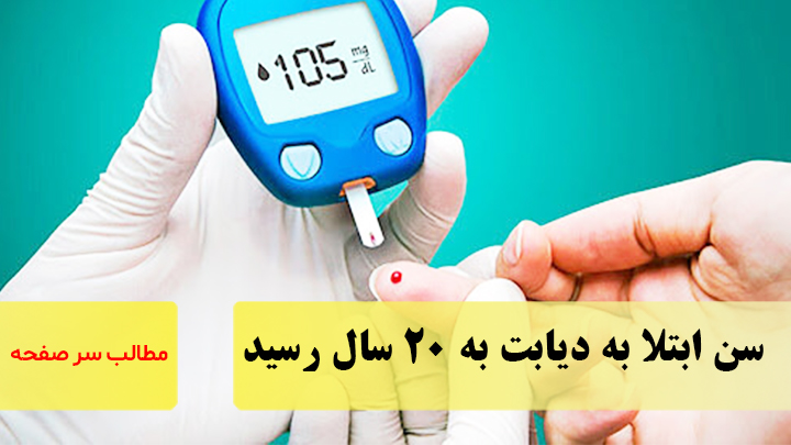 سن ابتلا به دیابت به ۲۰ سال رسید/ سرصفحه خبری آسیانیوز