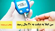 سن ابتلا به دیابت به ۲۰ سال رسید/ سرصفحه خبری آسیانیوز