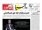روزنامه اقتصادی آسیا - ۲۸ اردیبهشت ۱۴۰۵