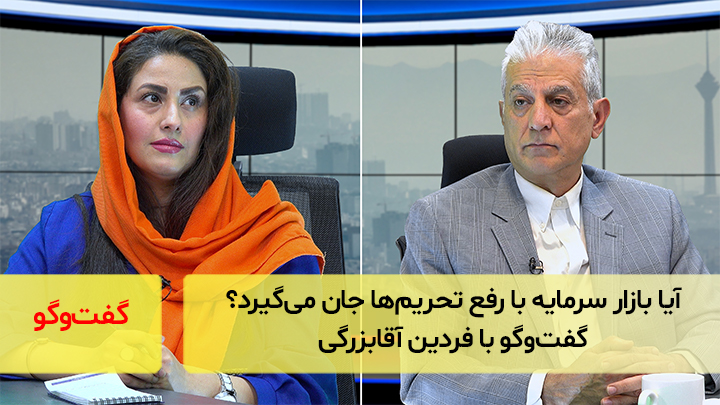 آیا بازار سرمایه با رفع تحریم‌ها جان می‌گیرد؟ گفت‌و‌گو با فردین آقابزرگی