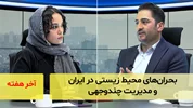 بحران‌های محیط زیستی در ایران و مدیریت چندوجهی؛ گفت‌و‌گو با دکتر صیاد شیخی