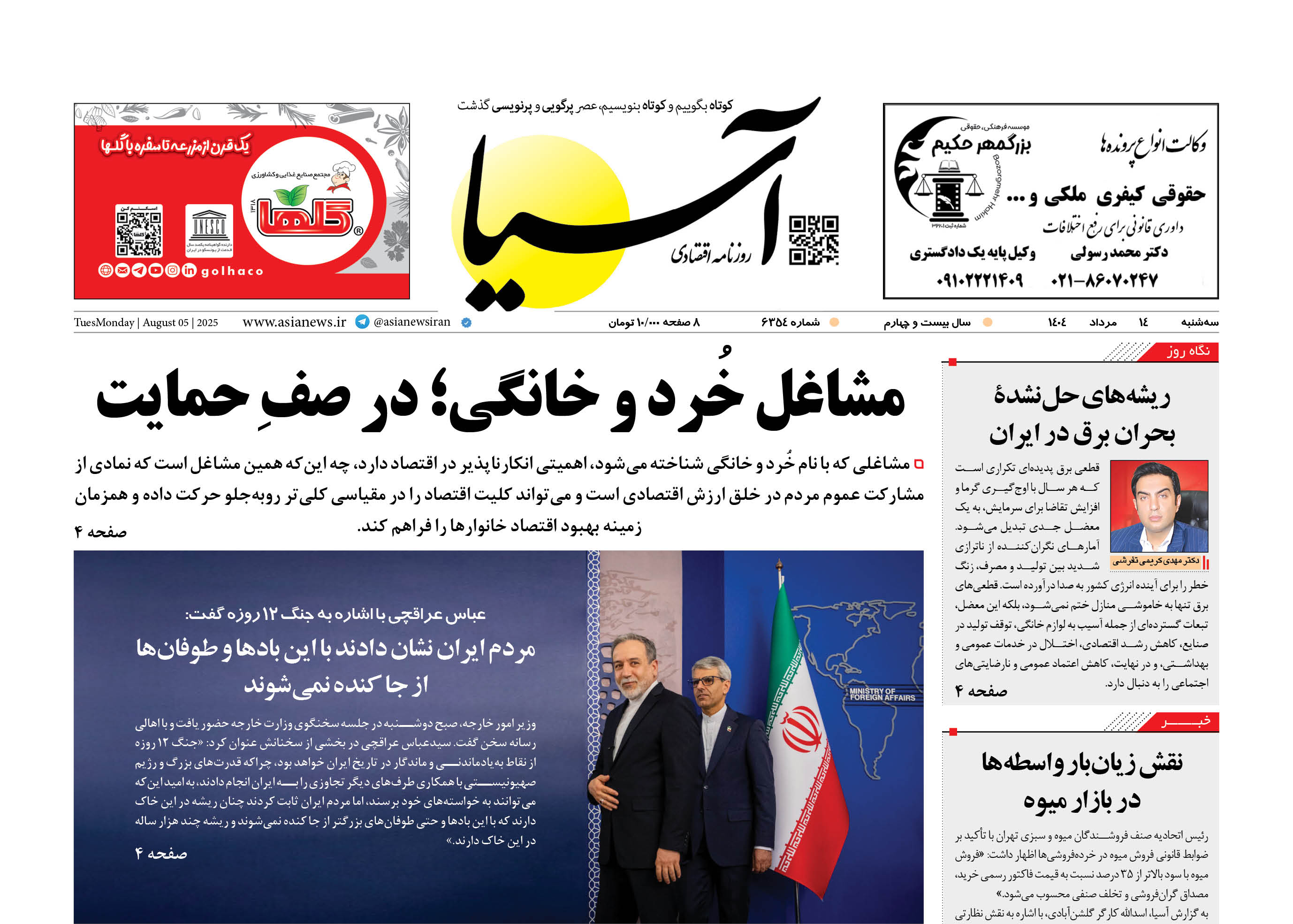 روزنامه اقتصادی آسیا - ۱۴ مرداد ۱۴۰۴