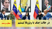 در حالت جنگ با ونزوئلا نیستیم/سرصفحه خبری آسیانیوز