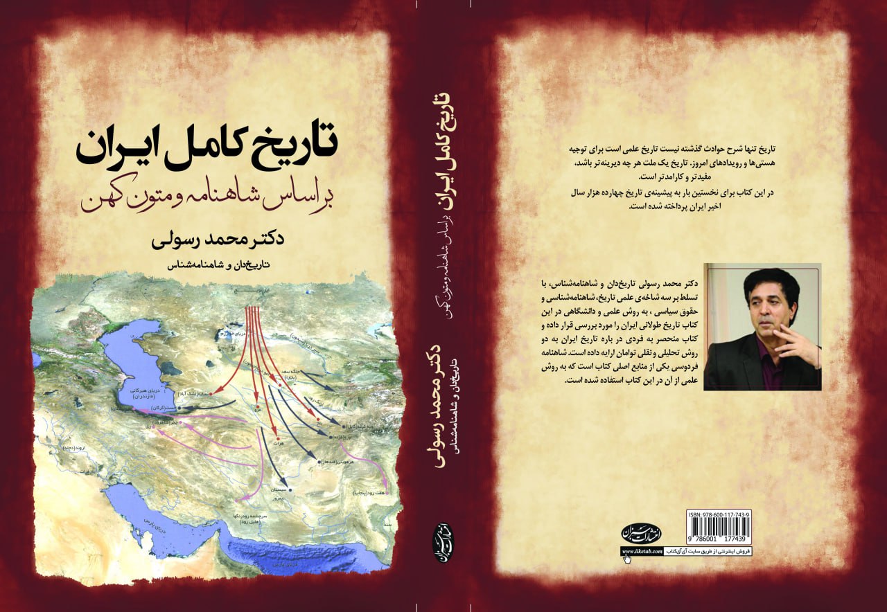 تاریخ کامل ایران بر اساس شاهنامه