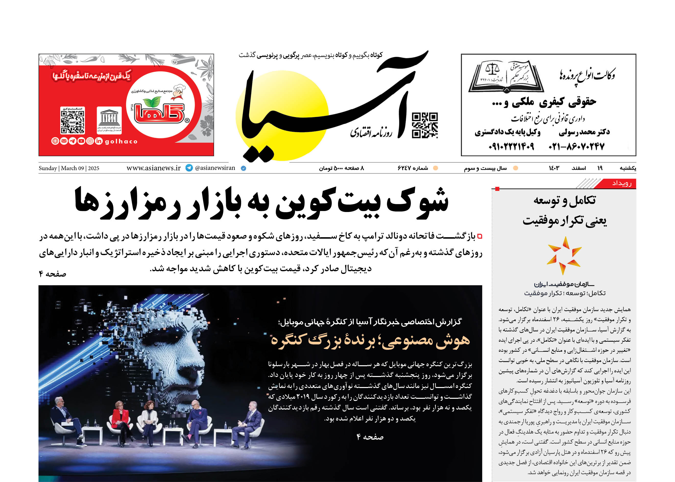 روزنامه اقتصادی آسیا - ۱۹ اسفند ۱۴۰۳