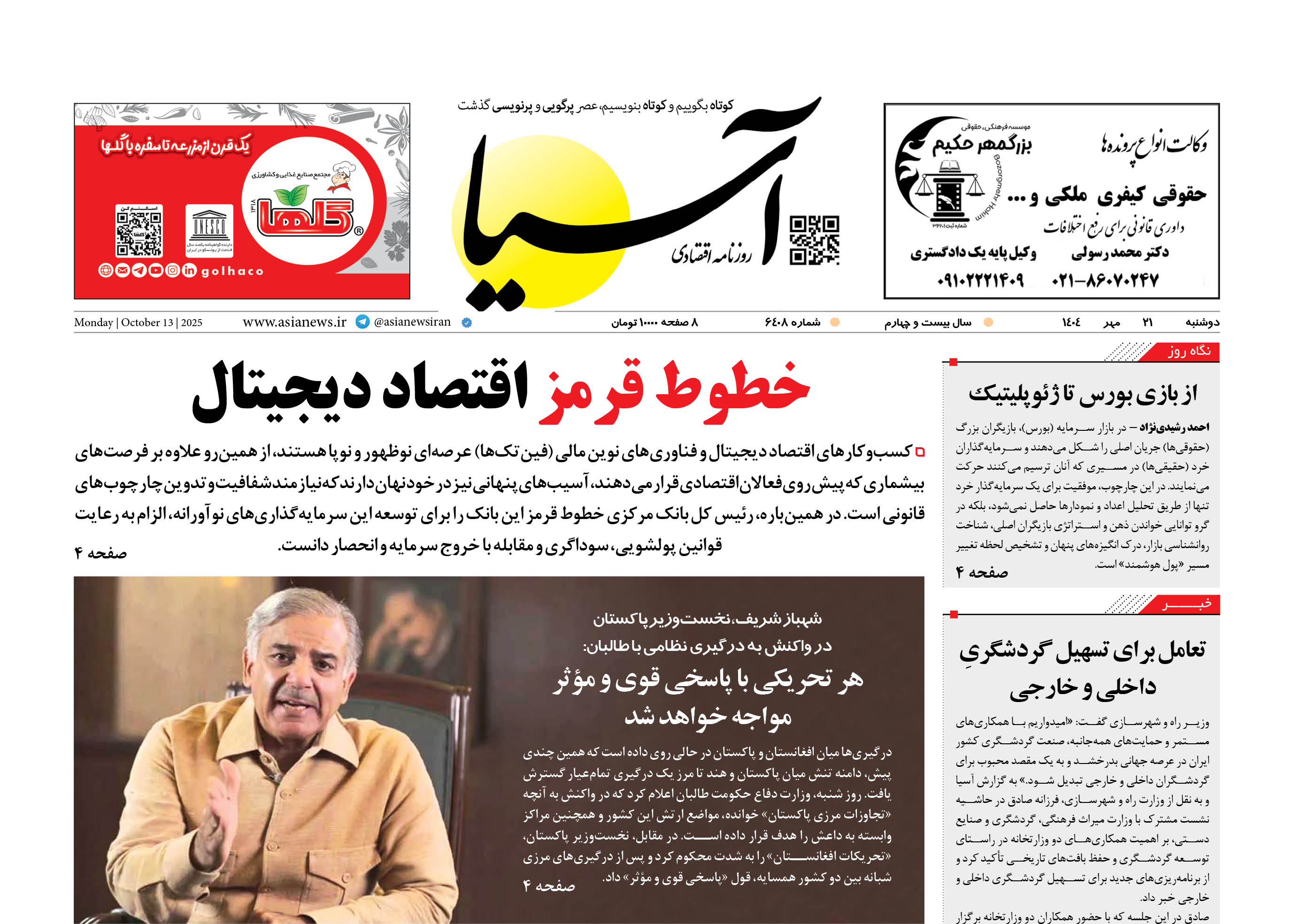 روزنامه اقتصادی آسیا - 21 مهر 1404