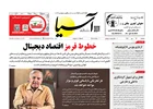 روزنامه اقتصادی آسیا - 21 مهر 1404