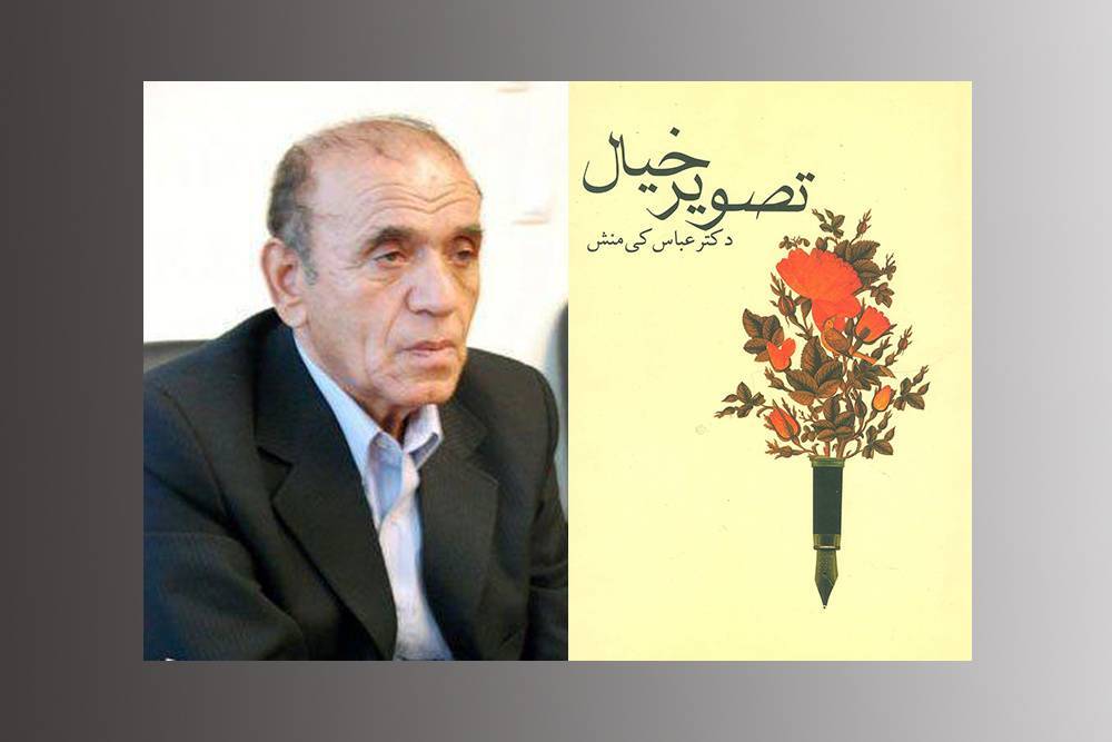 در سوگ دکتر عباس کی‌منش